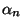 $\alpha_n$