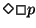 $\Diamond \Box p$
